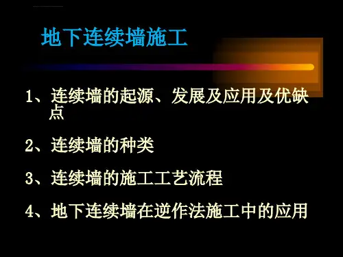 地下连续墙及逆作法施工工艺ppt课件
