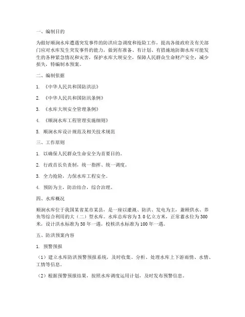 顺涧水库_防洪预案