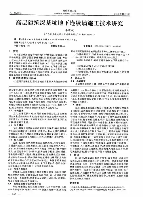 高层建筑深基坑地下连续墙施工技术研究