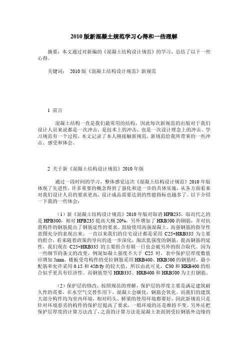2010版新混凝土规范学习心得和一些理解