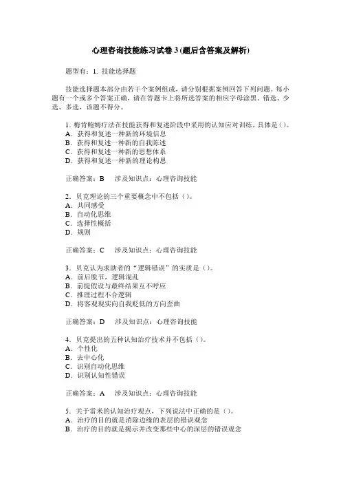 心理咨询技能练习试卷3(题后含答案及解析)_0