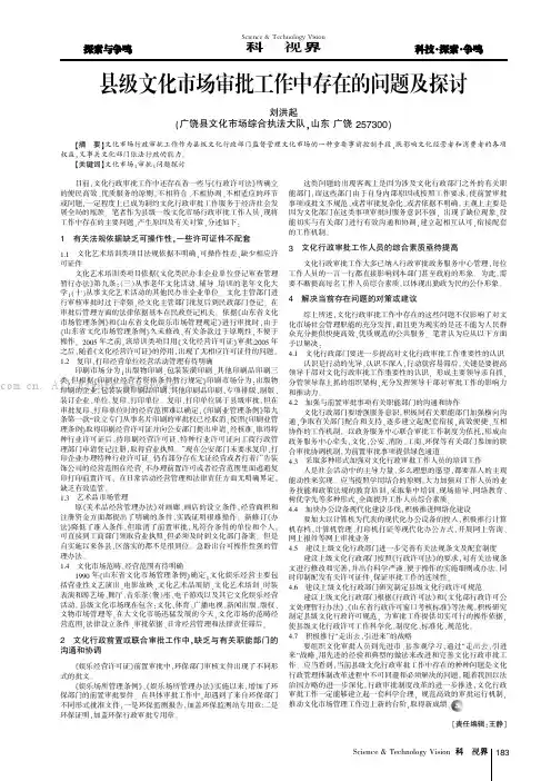 县级文化市场审批工作中存在的问题及探讨