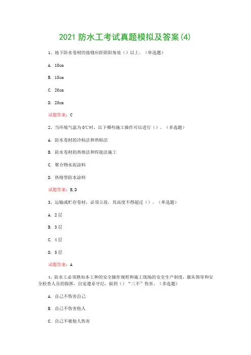 2021防水工考试真题模拟及答案(4)