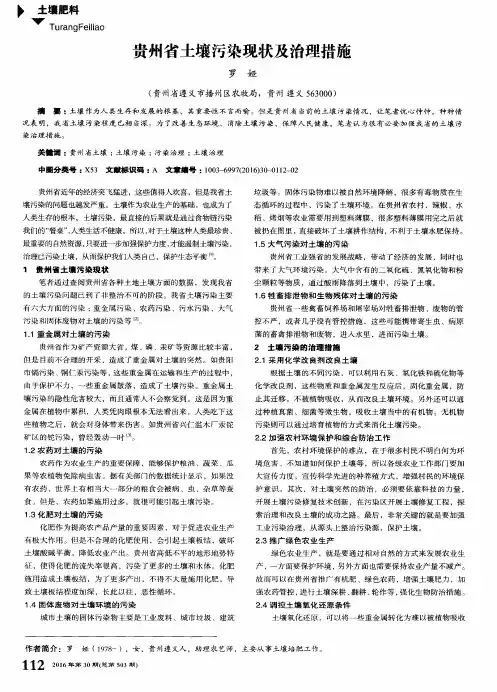 贵州省土壤污染现状及治理措施