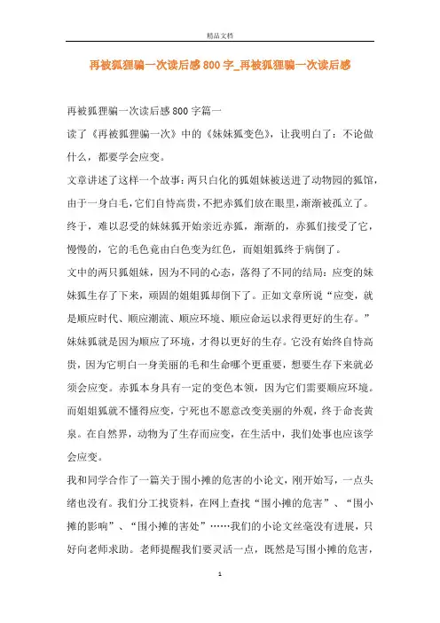 再被狐狸骗一次读后感800字_再被狐狸骗一次读后感