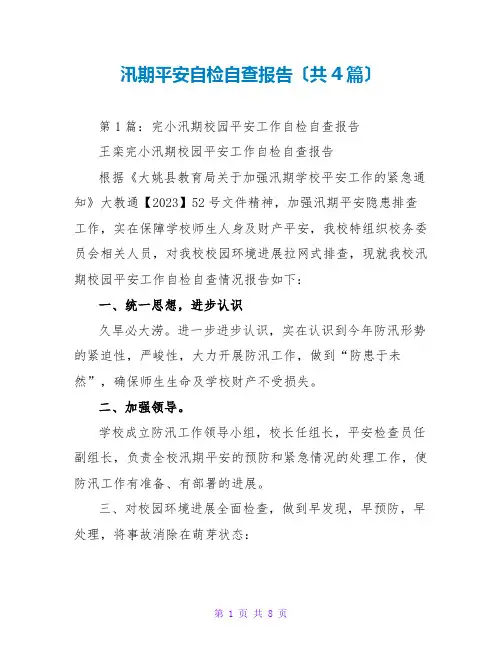 汛期安全自检自查报告(共4篇)