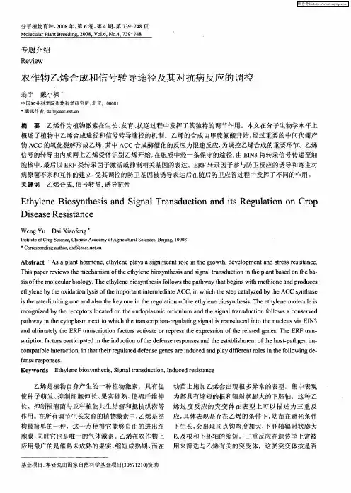 农作物乙烯合成和信号转导途径及其对抗病反应的调控