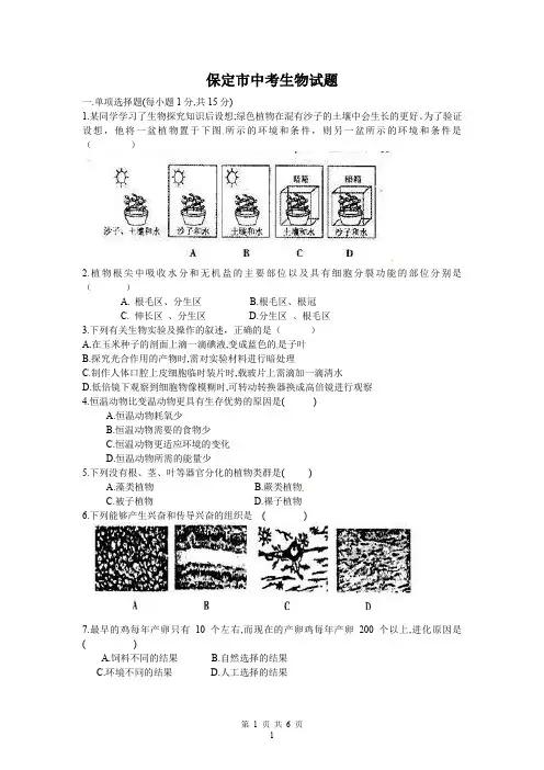 保定市中考生物试题