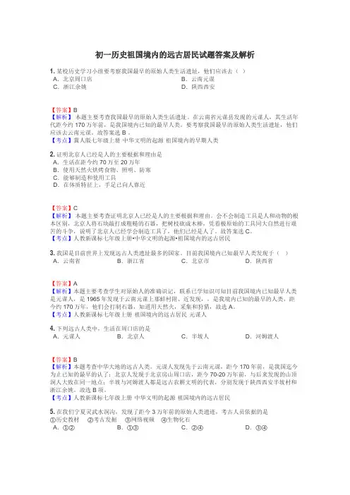 初一历史祖国境内的远古居民试题答案及解析
