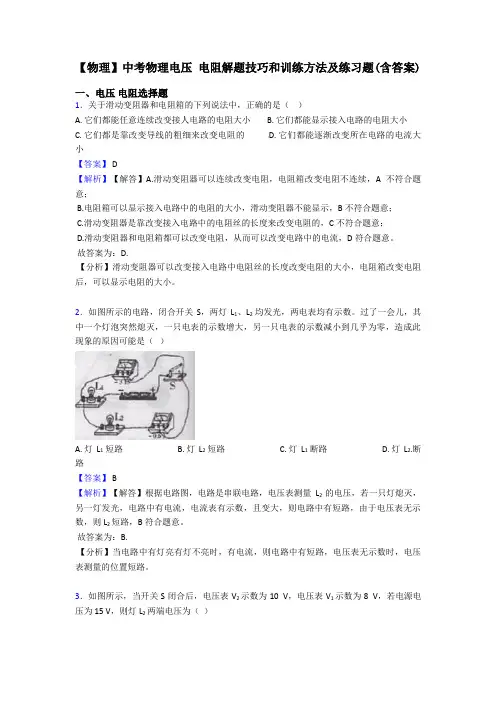 【物理】中考物理电压 电阻解题技巧和训练方法及练习题(含答案)