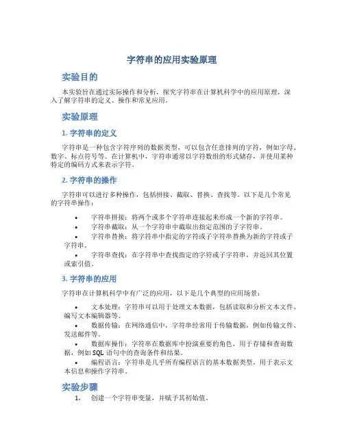 字符串的应用实验原理