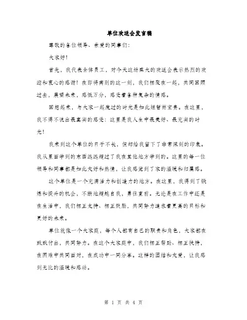 单位欢送会发言稿（2篇）