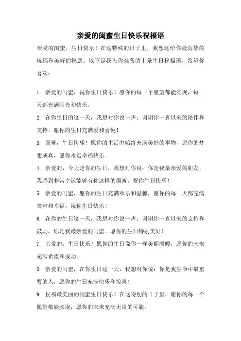 亲爱的闺蜜生日快乐祝福语