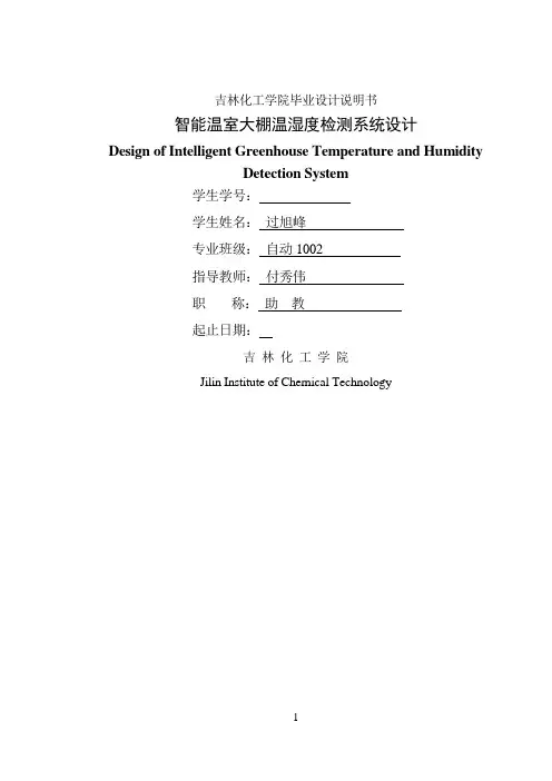 智能温室大棚温湿度检测系统设计