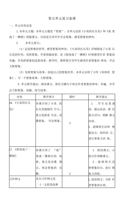 部编版三年级语文下册第五单元复习教案