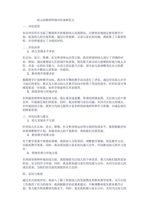 幼儿园教师班级评估案例范文