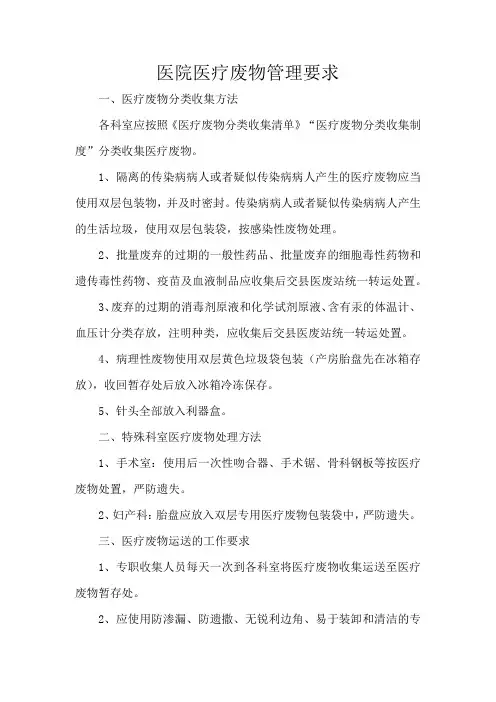 医院医疗废物管理要求