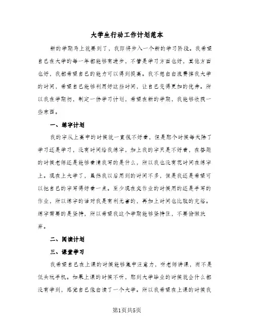 大学生行动工作计划范本(三篇)