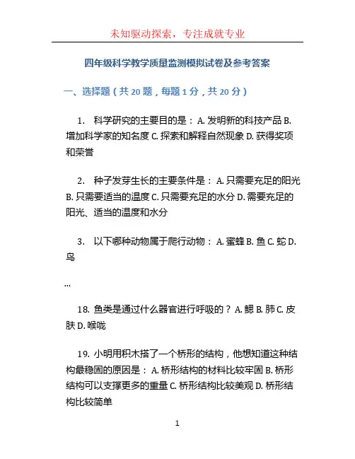 四年级科学教学质量监测模拟试卷及参考答案