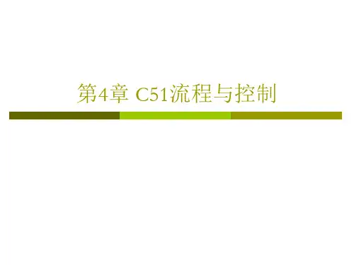 第4章 C51流程与控制