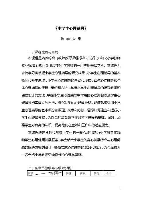 《小学生心理辅导》教学大纲 (1)