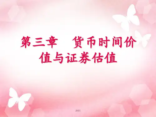 第三章货币时间价值与价值评估PPT课件