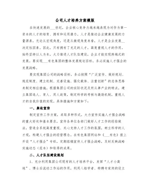 公司人才培养方案模版(4篇)