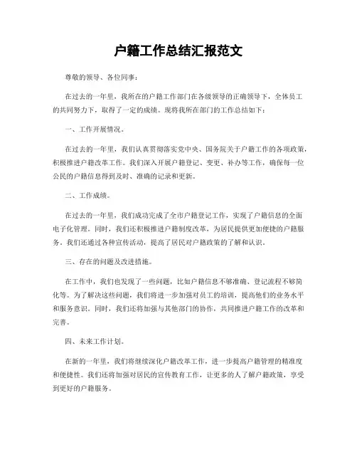户籍工作总结汇报范文