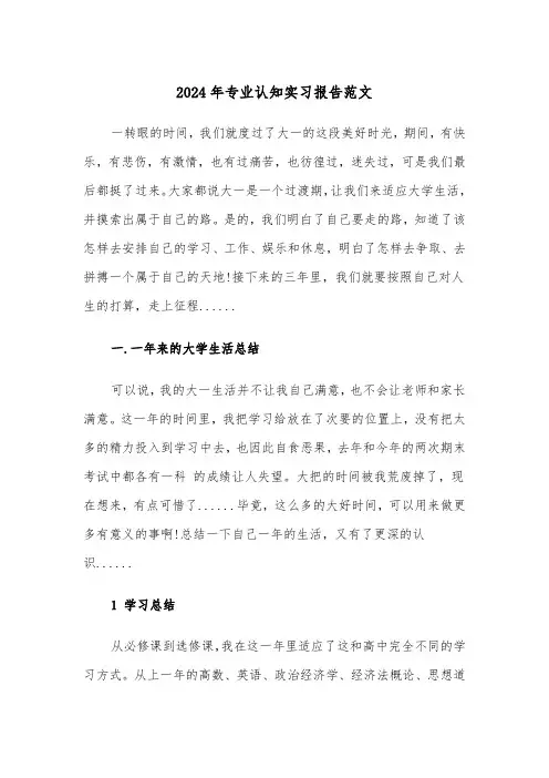 2024年专业认知实习报告范文（四篇）