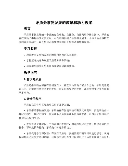 矛盾是事物发展的源泉和动力教案
