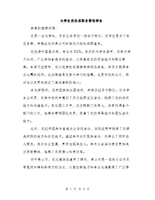 大学生岗位求职自荐信样本（五篇）