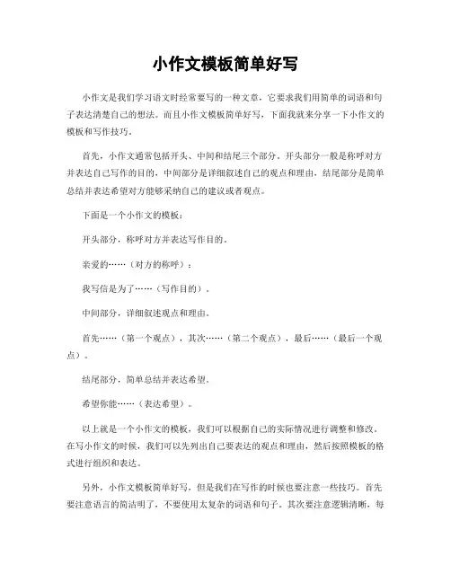 小作文模板简单好写