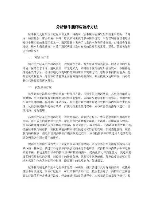 分析犊牛腹泻病治疗方法