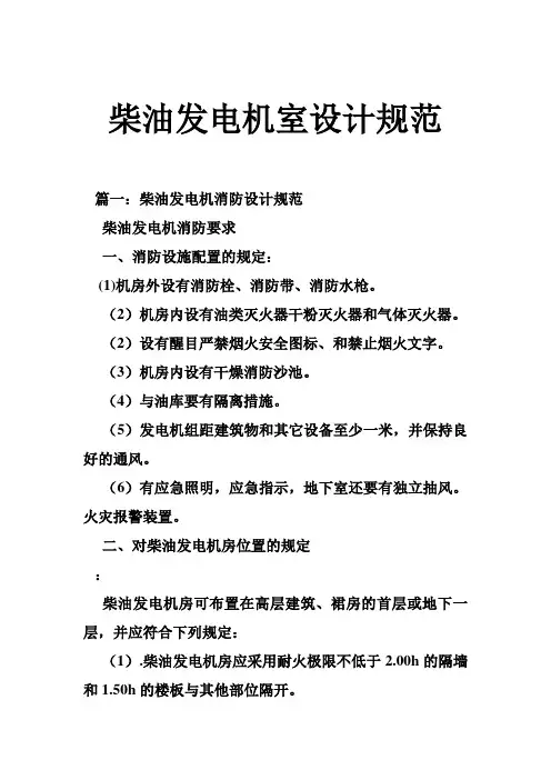 柴油发电机室设计规范