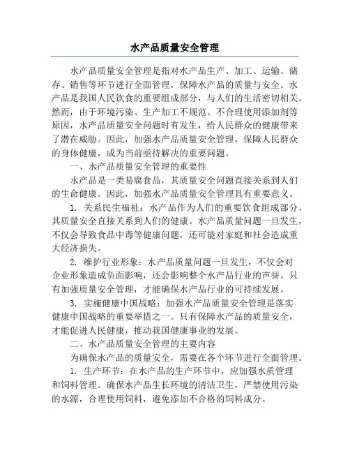 水产品质量安全管理