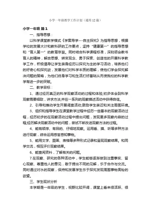 小学一年级教学工作计划（通用12篇）