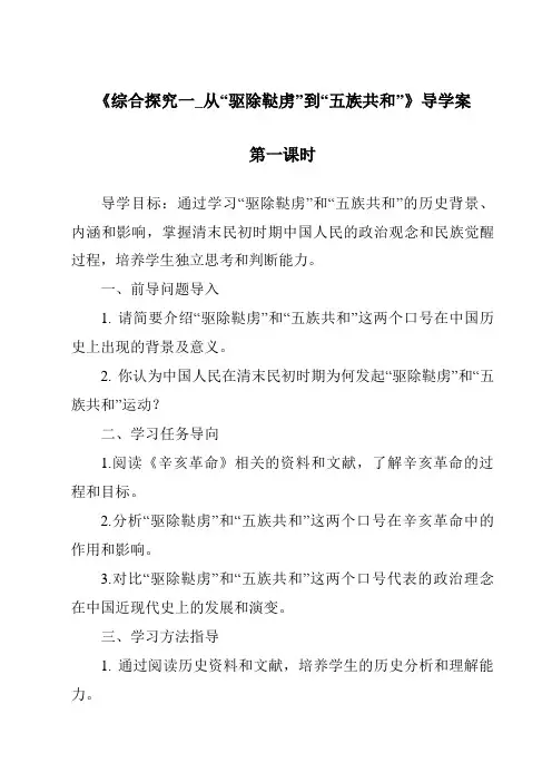 《综合探究一_从“驱除鞑虏”到“五族共和”导学案-2023-2024学年初中历史与社会人教版新课程标