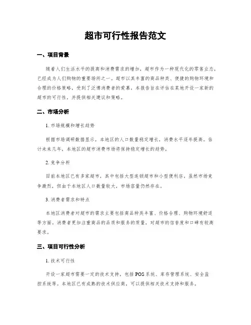 超市可行性报告范文