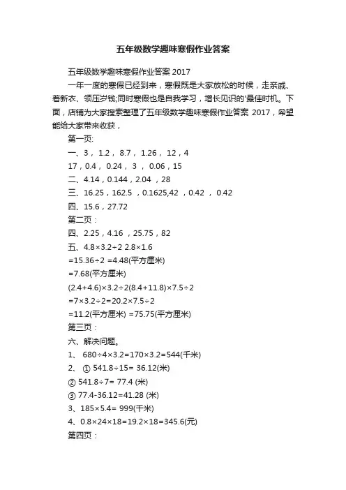 五年级数学趣味寒假作业答案
