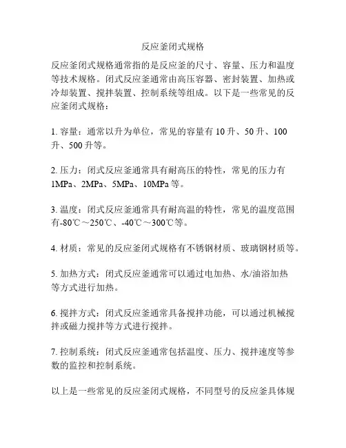 反应釜闭式规格