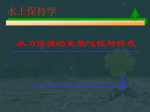 水力侵蚀的发展过程及特点详解