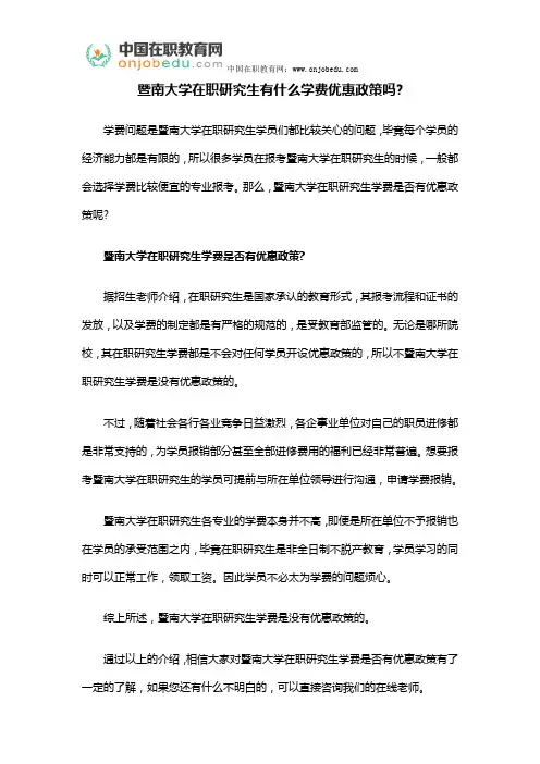 暨南大学在职研究生有什么学费优惠政策吗