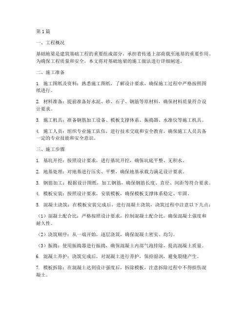 工程基础地梁施工做法(3篇)