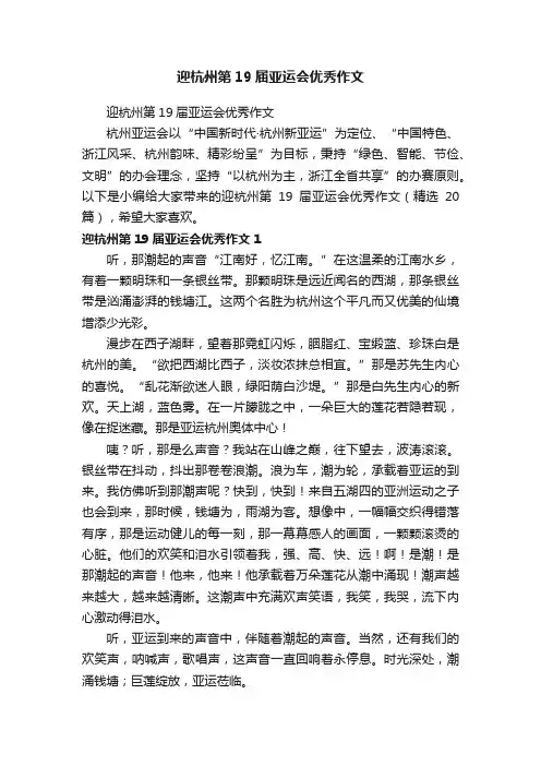 迎杭州第19届亚运会优秀作文（精选20篇）
