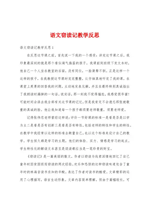 语文窃读记教学反思