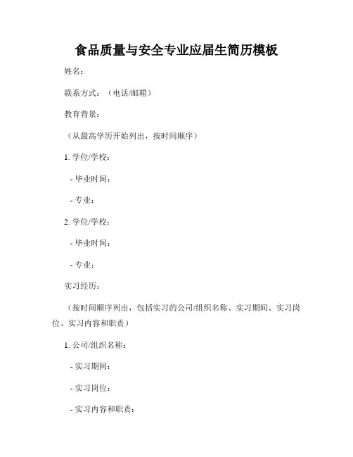 食品质量与安全专业应届生简历模板