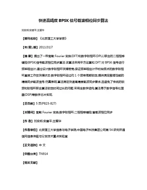 快速高精度BPSK信号载波相位同步算法