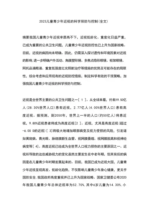 2023儿童青少年近视的科学预防与控制(全文)