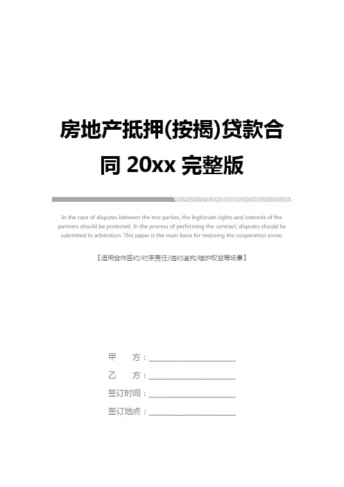 房地产抵押(按揭)贷款合同20xx完整版_1
