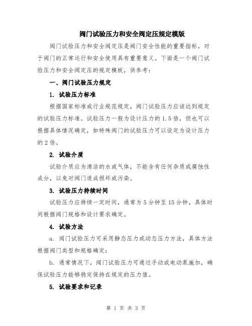 阀门试验压力和安全阀定压规定模版